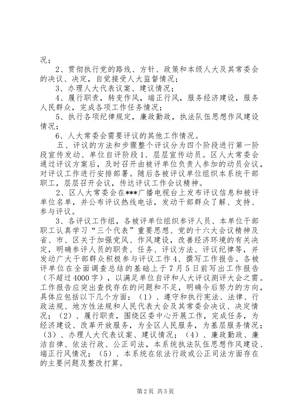 XX区人大常委会工作评议方案_第2页