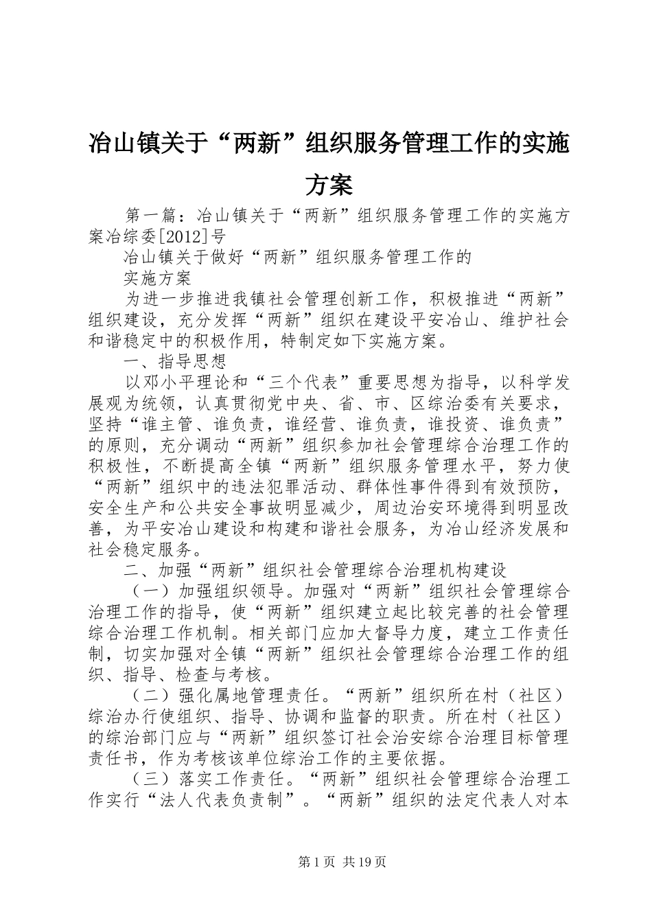 冶山镇关于“两新”组织服务管理工作的方案_第1页