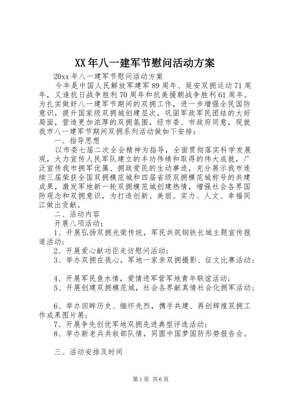 XX年八一建军节慰问活动实施方案_第1页