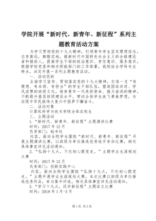 学院开展“新时代、新青年、新征程”系列主题教育活动实施方案
