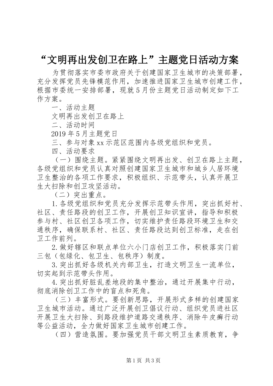 “文明再出发创卫在路上”主题党日活动实施方案_第1页