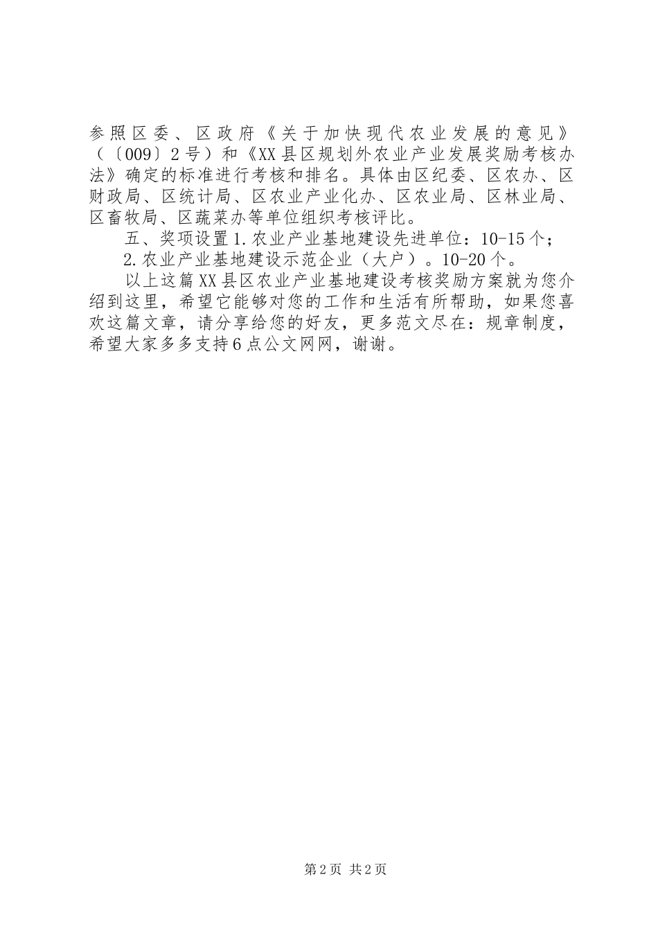 XX县区农业产业基地建设考核奖励实施方案_第2页