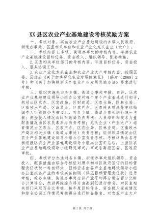 XX县区农业产业基地建设考核奖励实施方案