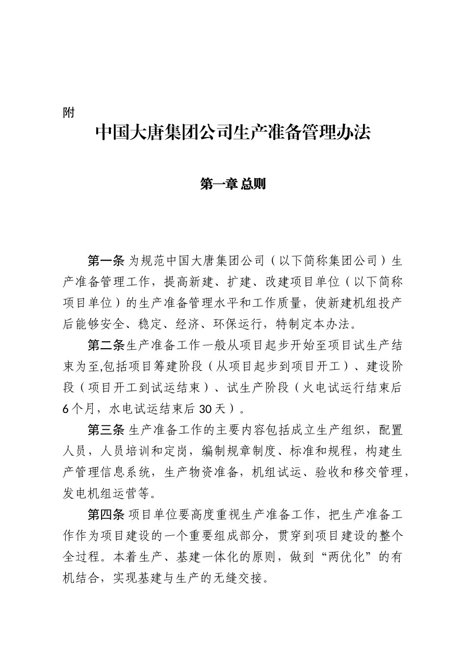 中国大唐集团公司生产准备管理办法(61页)_第1页
