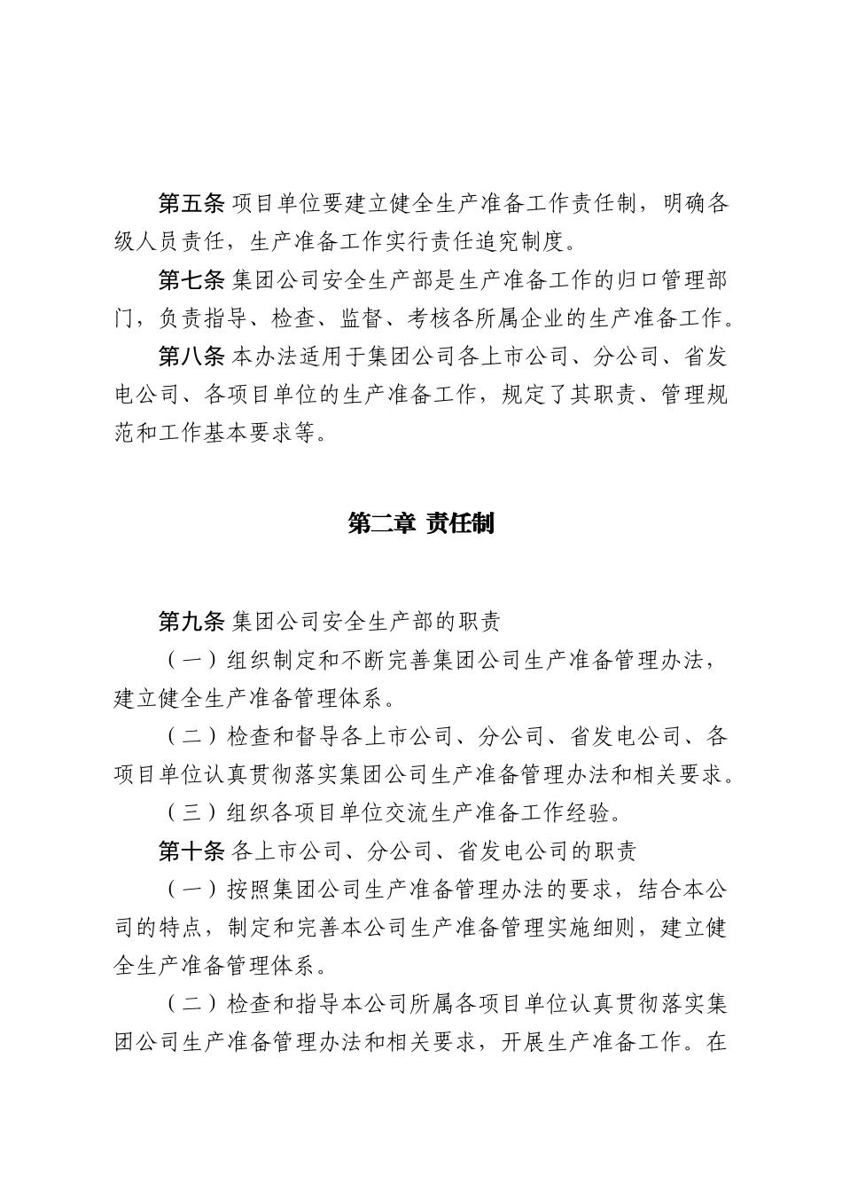 中国大唐集团公司生产准备管理办法(61页)_第2页