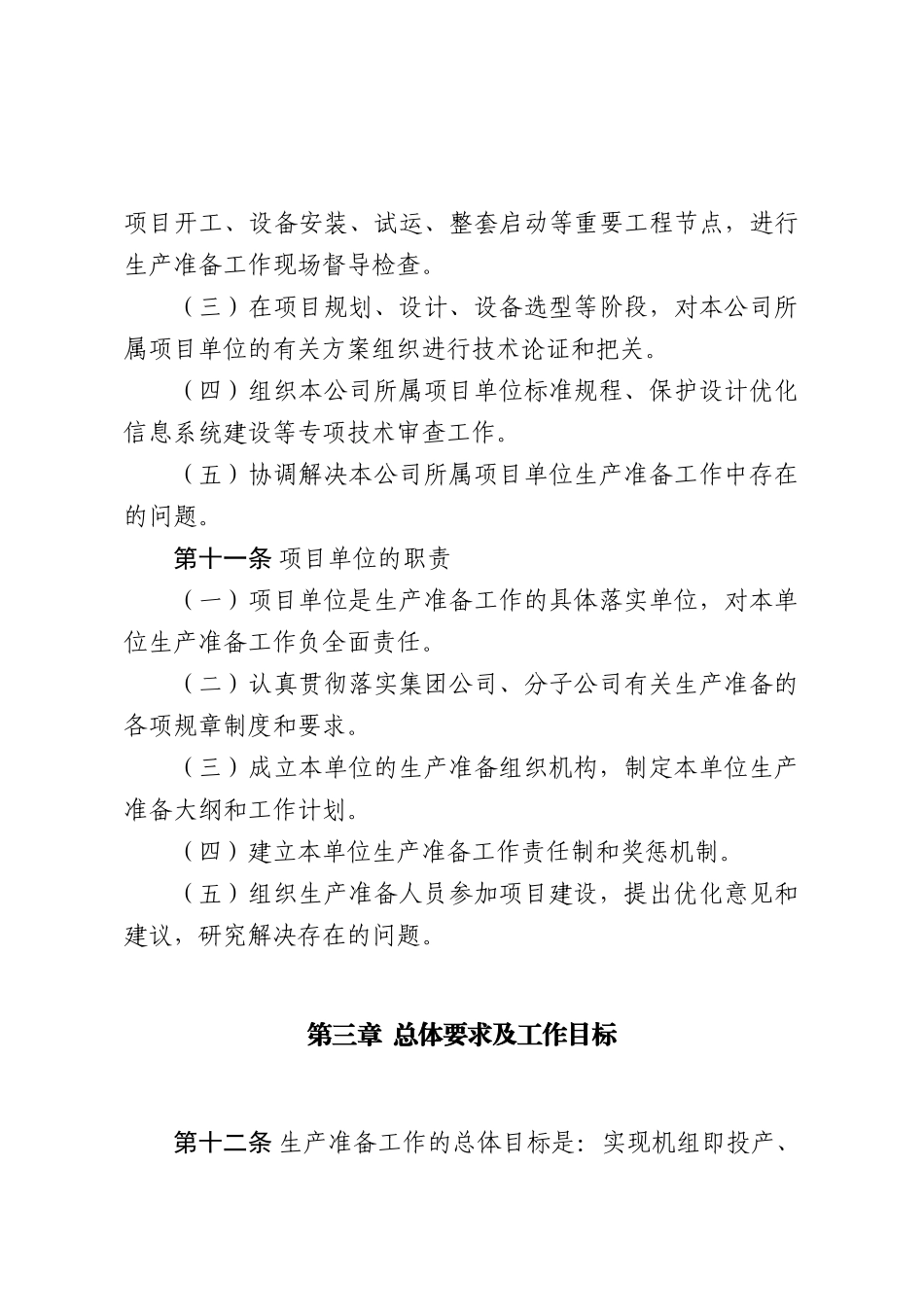 中国大唐集团公司生产准备管理办法(61页)_第3页