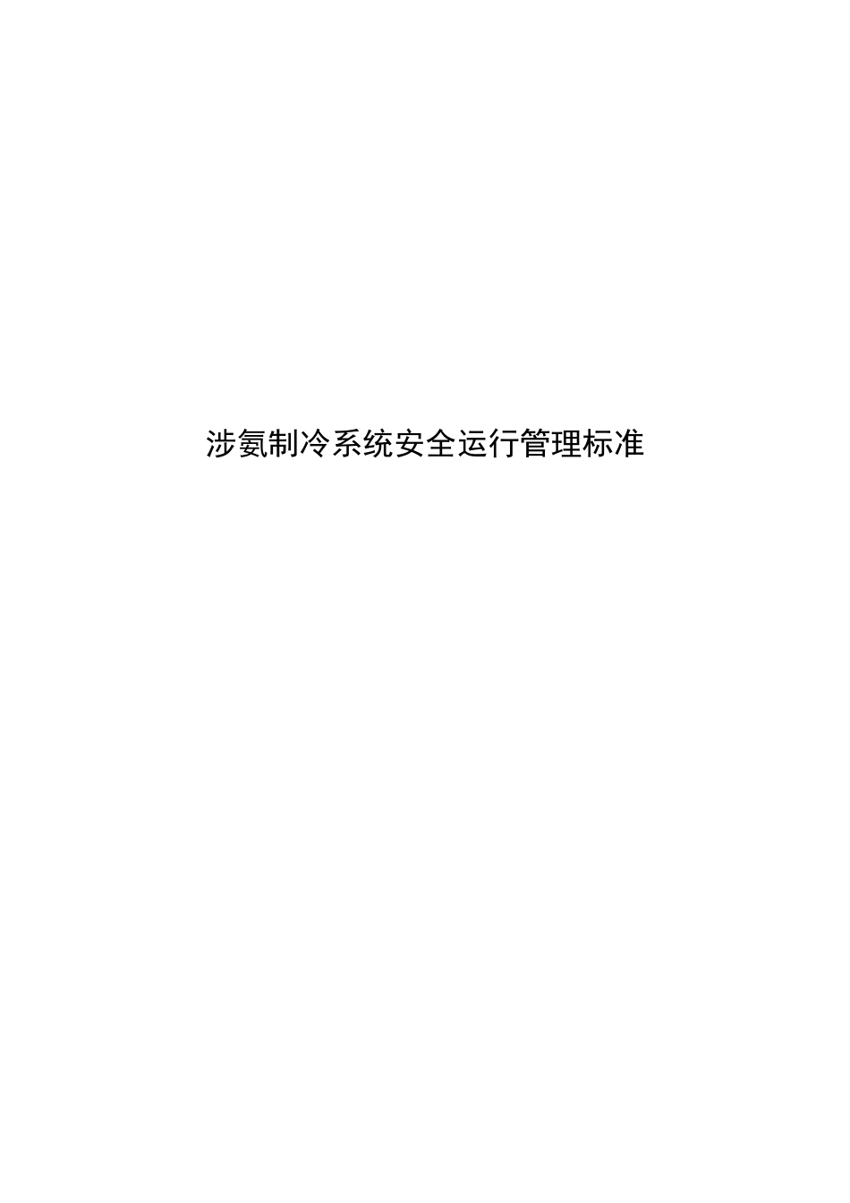 涉氨制冷系统安全运行管理标准_第1页