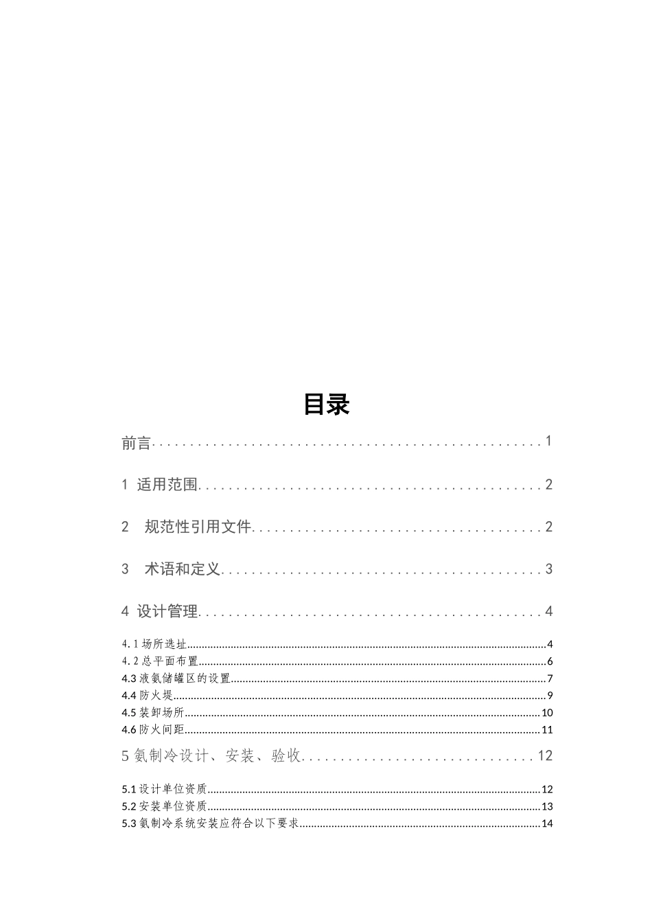 涉氨制冷系统安全运行管理标准_第2页