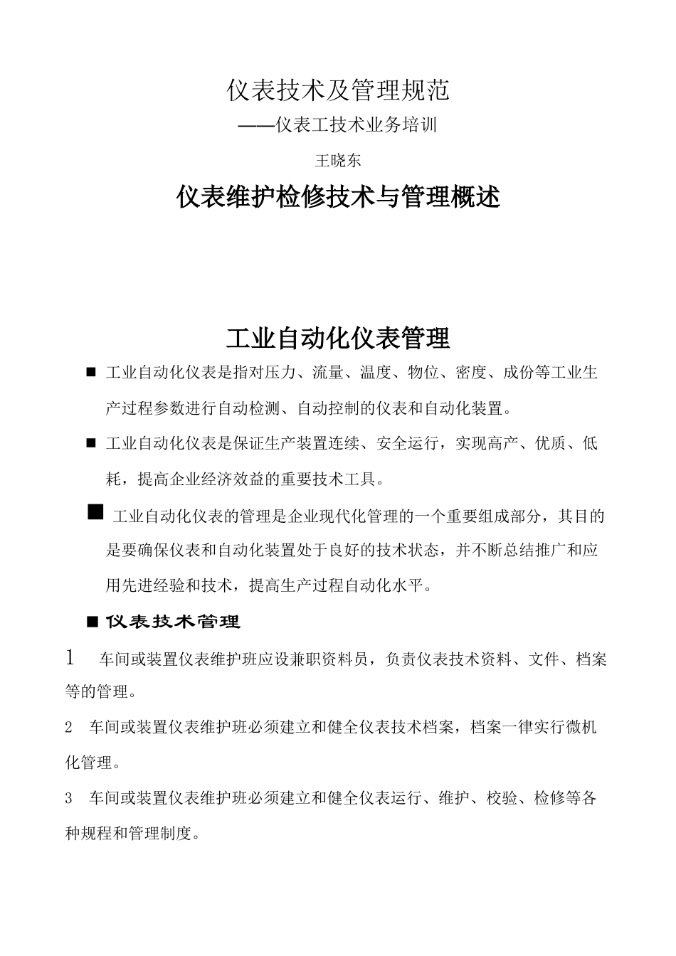 仪表技术及管理规范_第1页