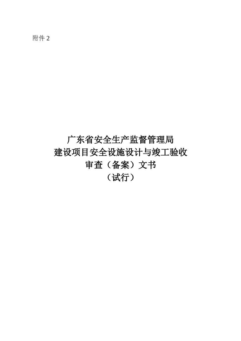 生产监督管理局建设项目安全设施设计与竣工验收审查_第1页