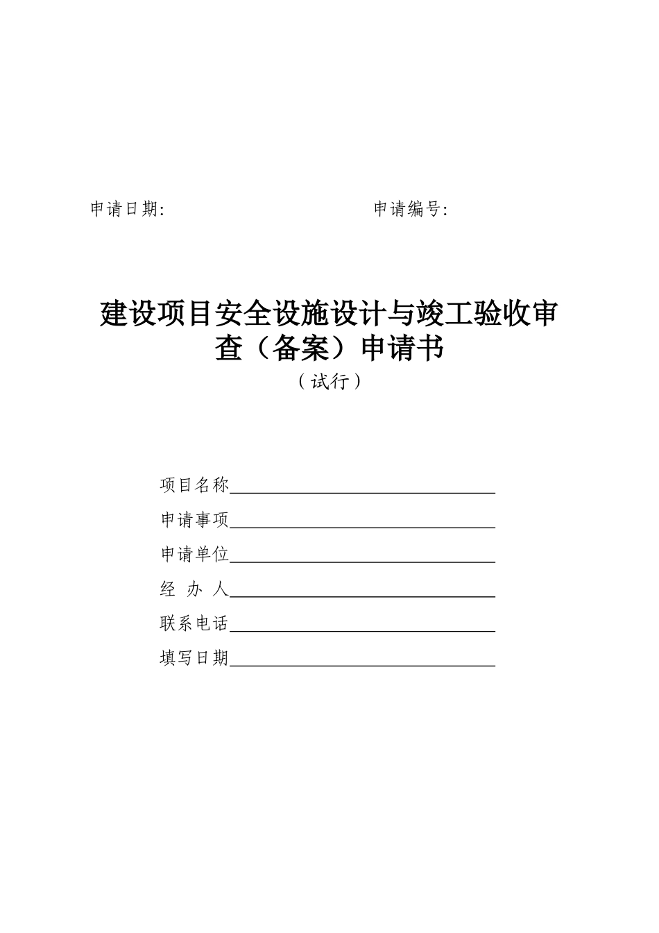 生产监督管理局建设项目安全设施设计与竣工验收审查_第2页