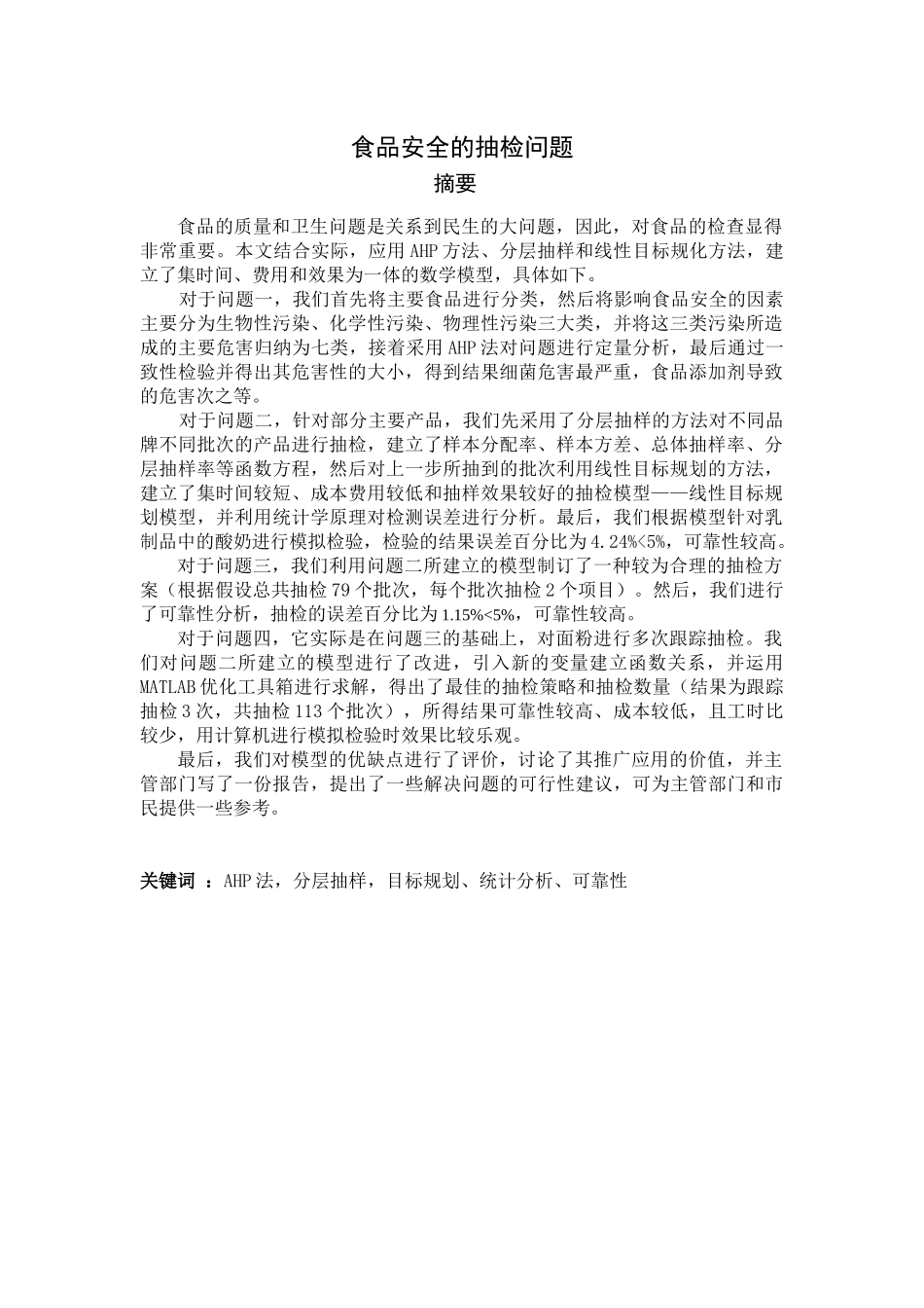 数学建模食品安全的抽检问题_第2页