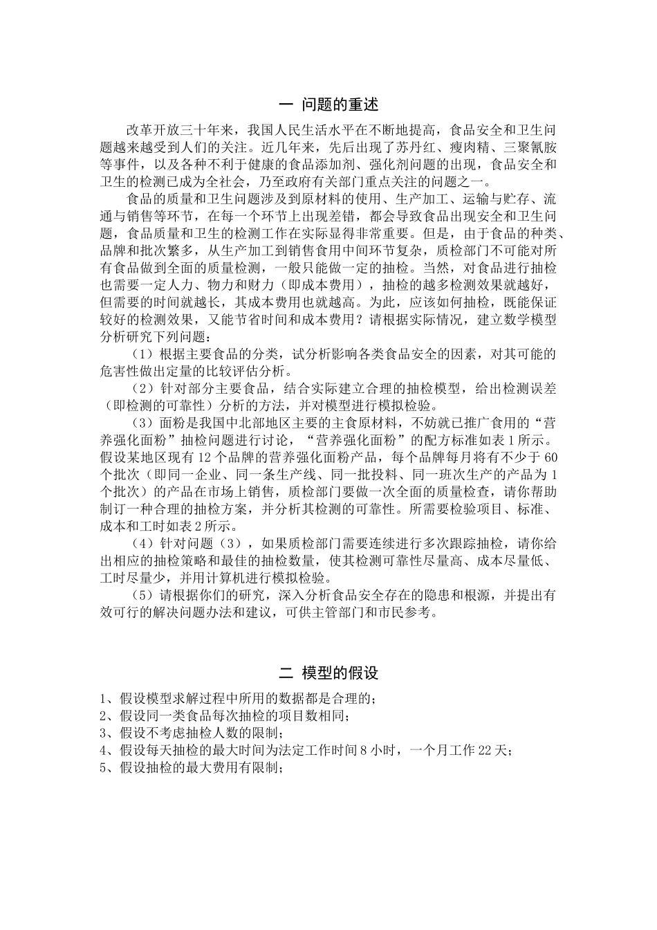 数学建模食品安全的抽检问题_第3页