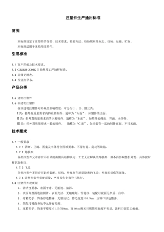 注塑件生产通用标准