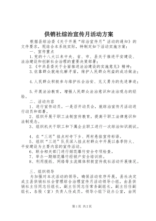 供销社综治宣传月活动实施方案