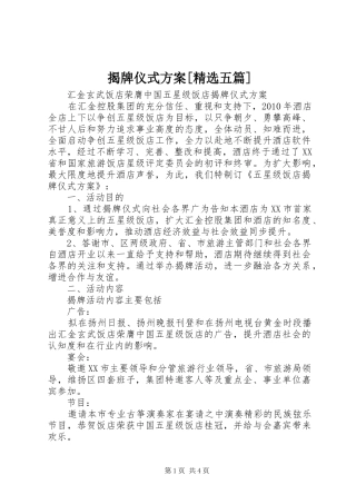 揭牌仪式实施方案[精选五篇]