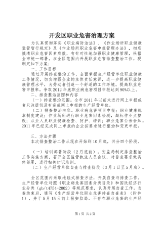 开发区职业危害治理实施方案