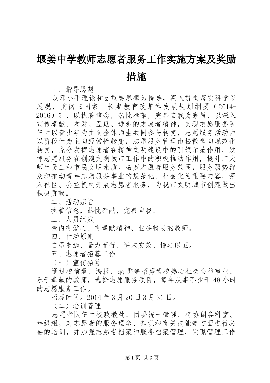 堰姜中学教师志愿者服务工作方案及奖励措施_第1页
