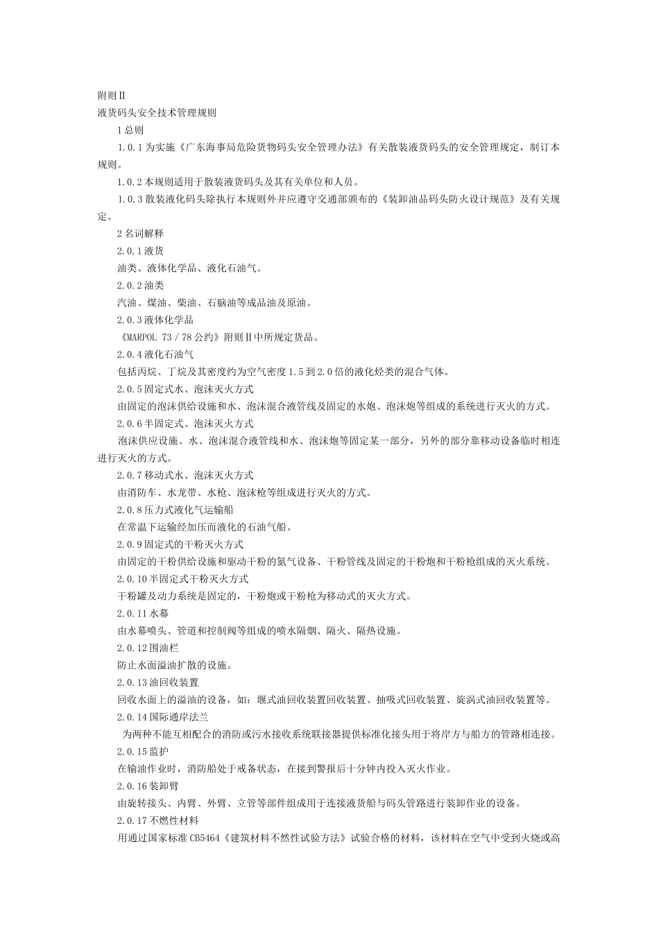 液货码头安全技术管理规则_第1页