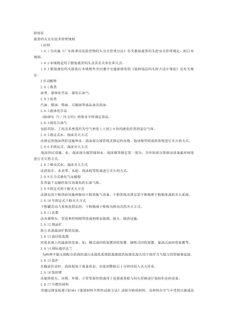 液货码头安全技术管理规则