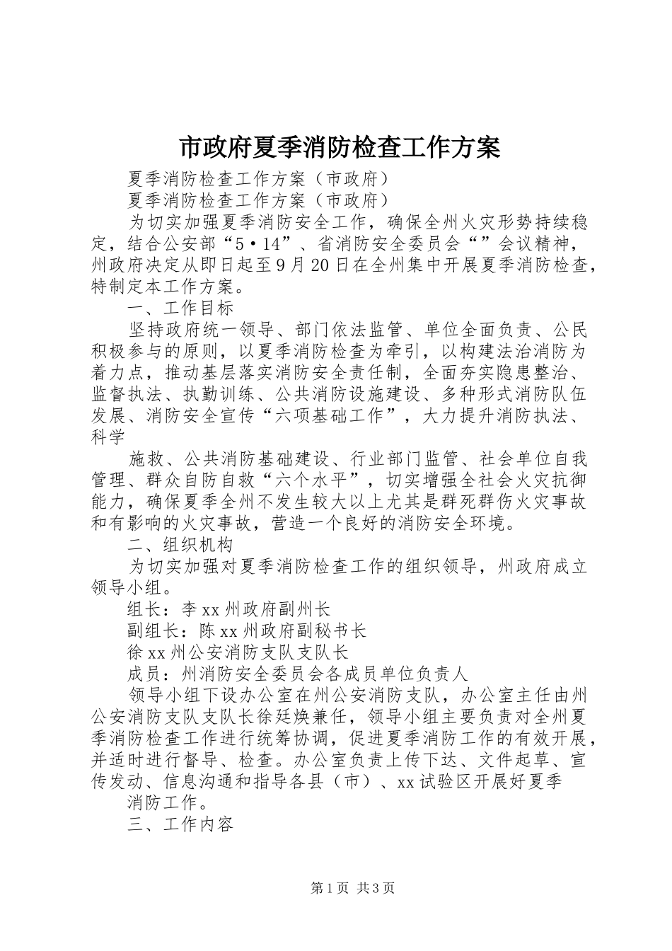 市政府夏季消防检查工作实施方案_第1页