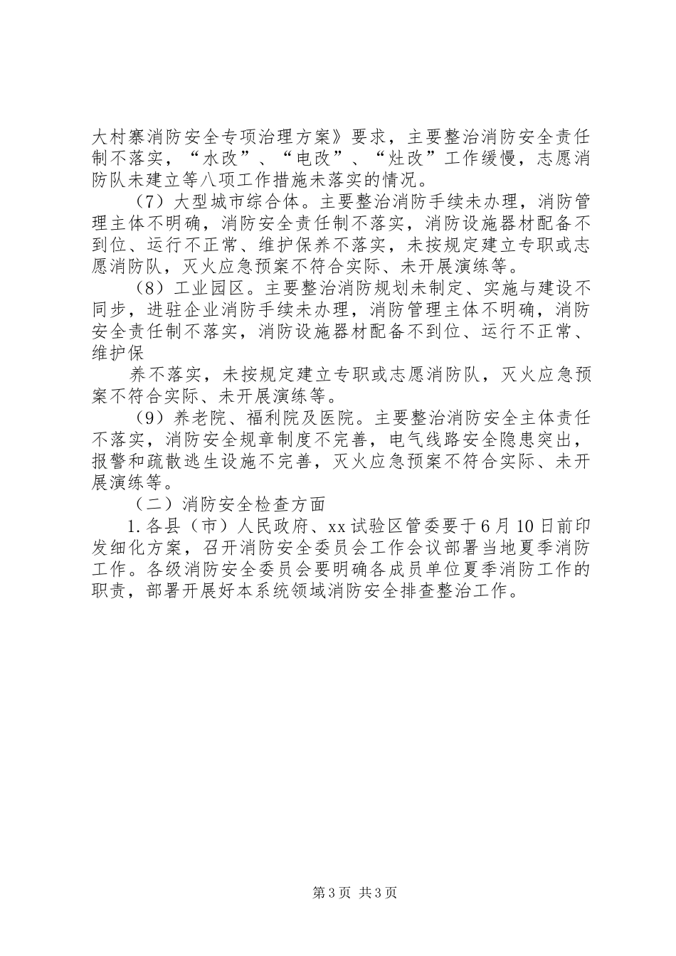 市政府夏季消防检查工作实施方案_第3页