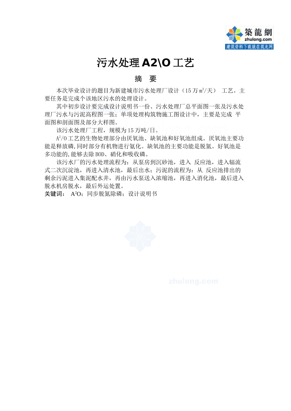 a2o工艺污水处理厂毕业设计说明书_下载_第1页