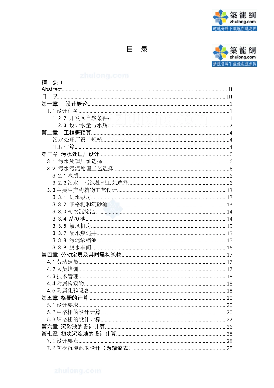 a2o工艺污水处理厂毕业设计说明书_下载_第3页