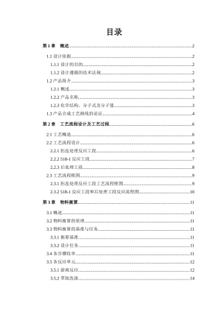 年产100吨克拉霉素中间体518-1车间工艺设计2