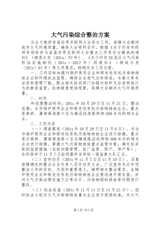 大气污染综合整治实施方案