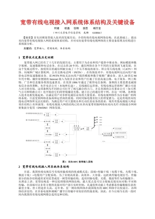 宽带有线电视接入网系统体系结构及关键设备
