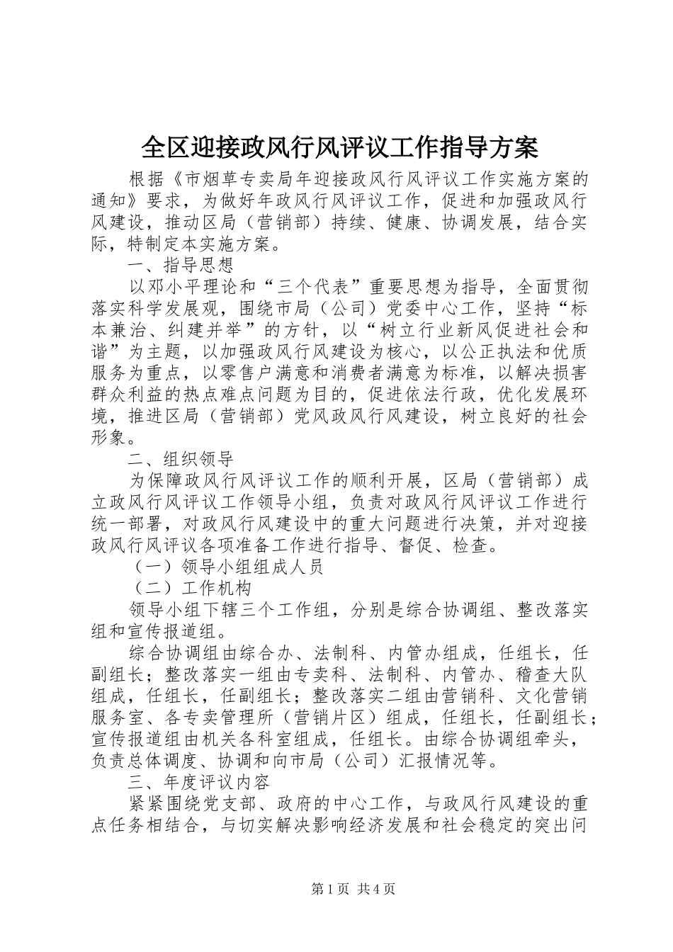 全区迎接政风行风评议工作指导实施方案_第1页