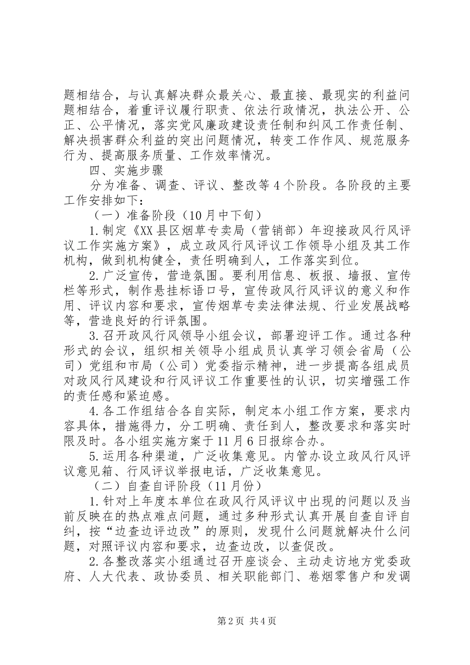 全区迎接政风行风评议工作指导实施方案_第2页