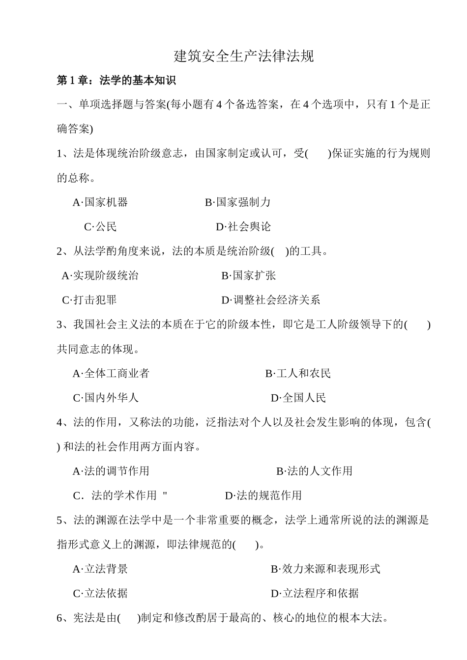 建筑安全生产法律法规_第1页