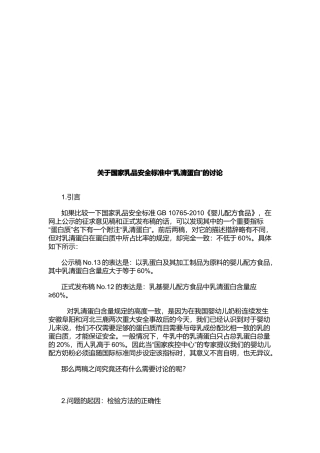 有关国家乳品安全标准中乳清蛋白的讨论