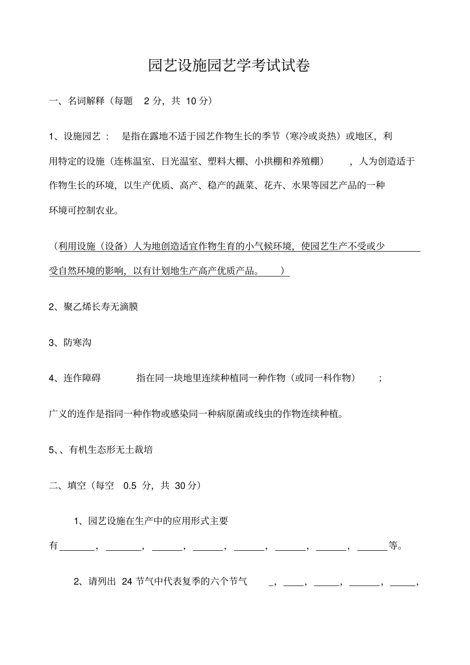 园艺设施园艺学考试试卷_第1页