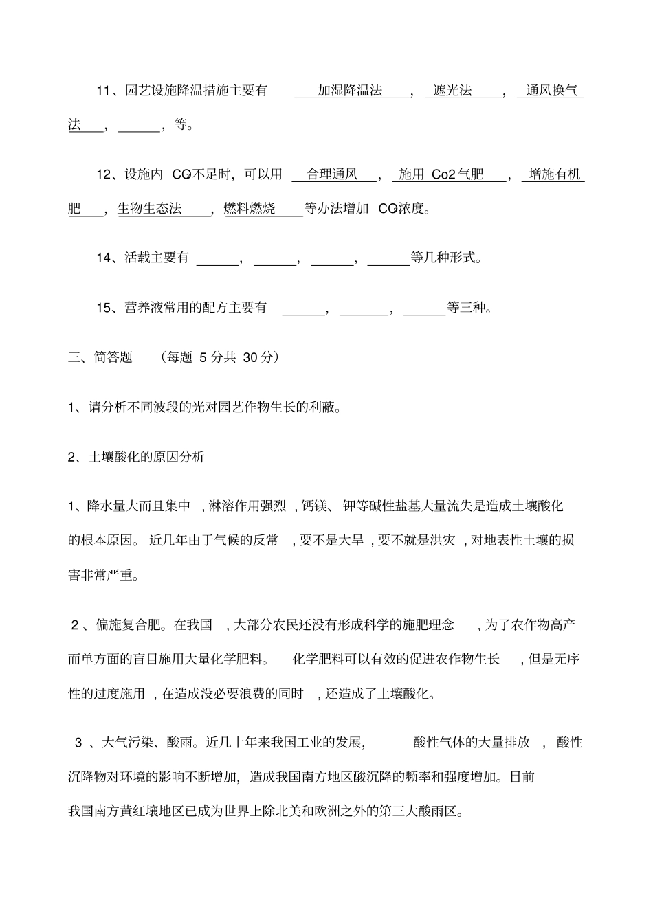 园艺设施园艺学考试试卷_第3页