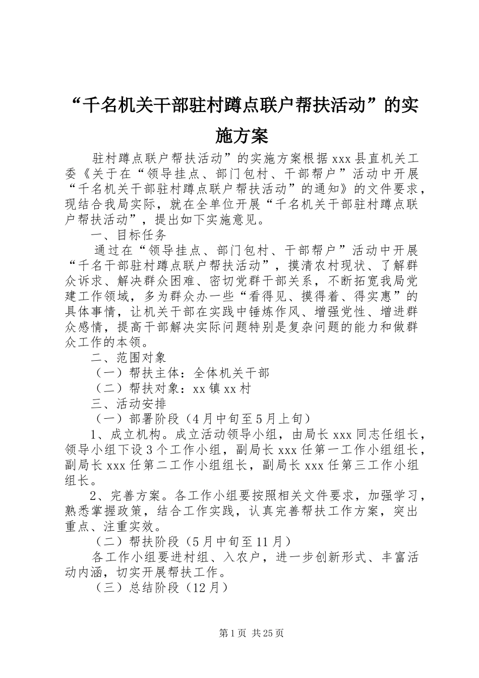 “千名机关干部驻村蹲点联户帮扶活动”的方案_第1页