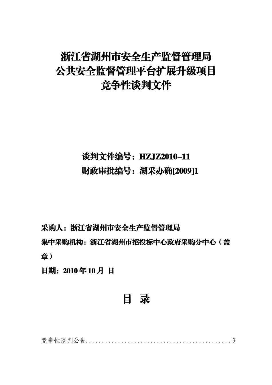 XXXX浙江省湖州市安全生产监督管理局公共安全监督管理_第1页