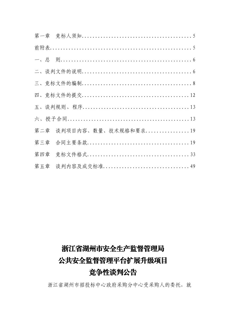 XXXX浙江省湖州市安全生产监督管理局公共安全监督管理_第2页