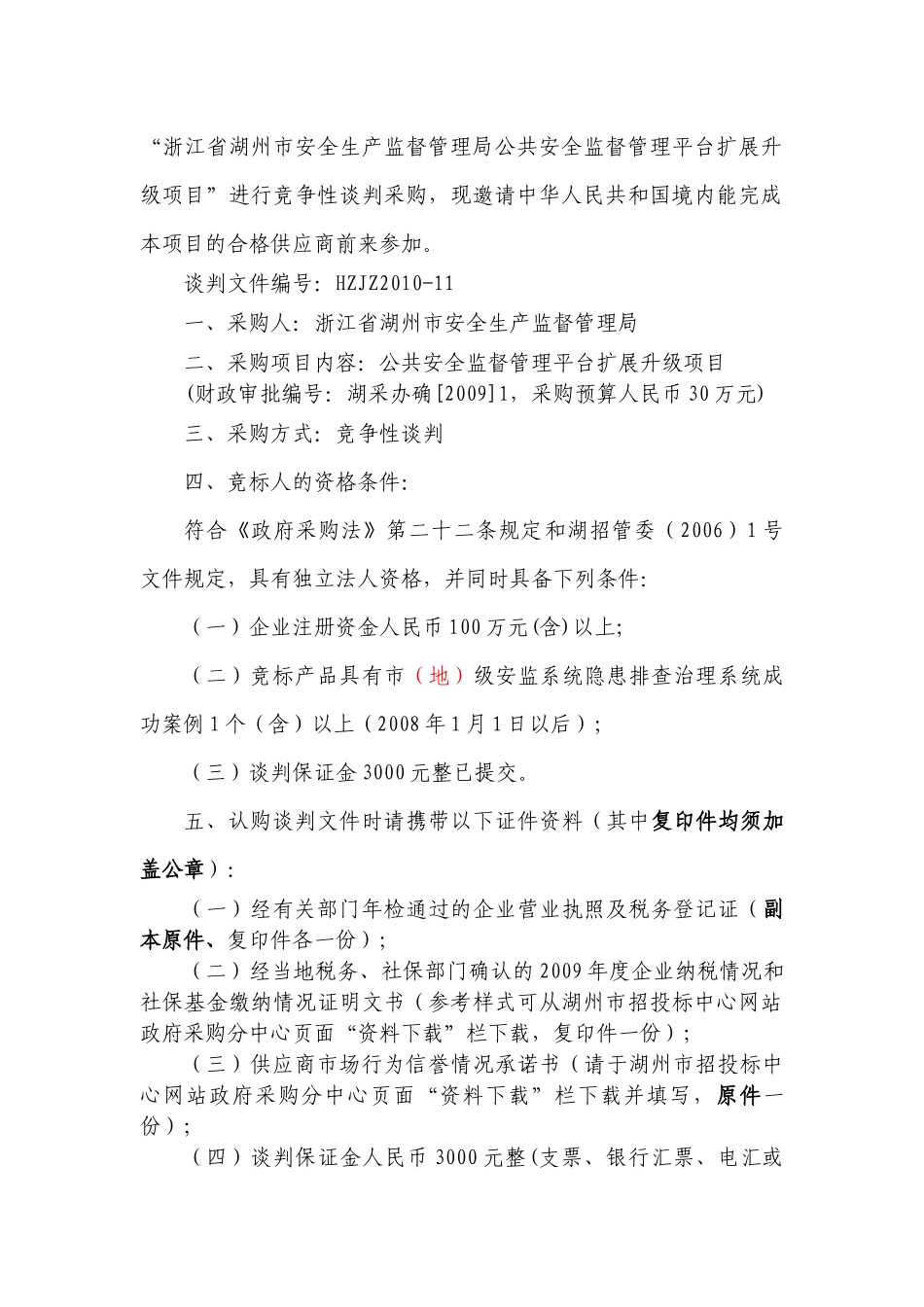 XXXX浙江省湖州市安全生产监督管理局公共安全监督管理_第3页