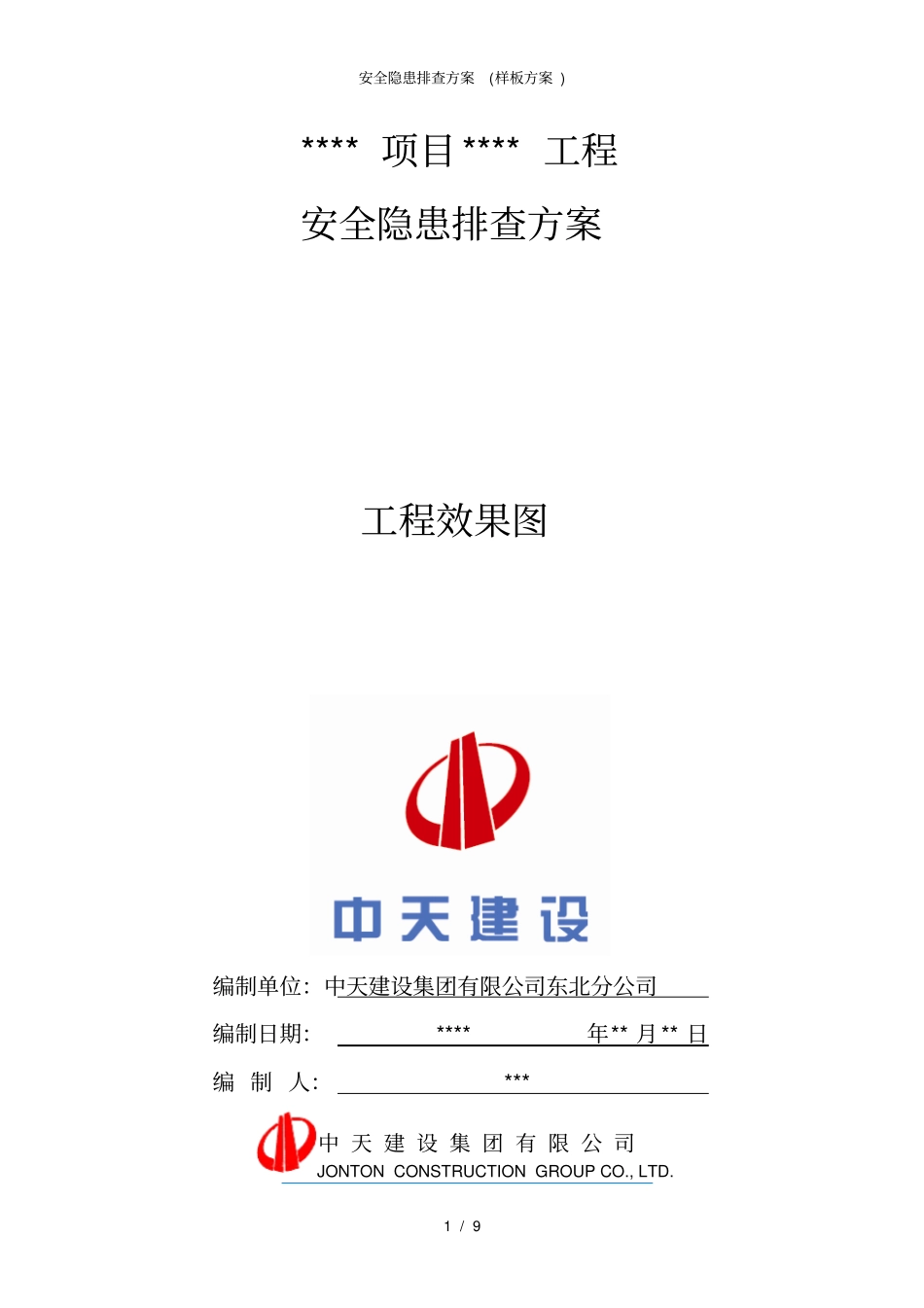 安全隐患排查方案(样板方案)_第1页