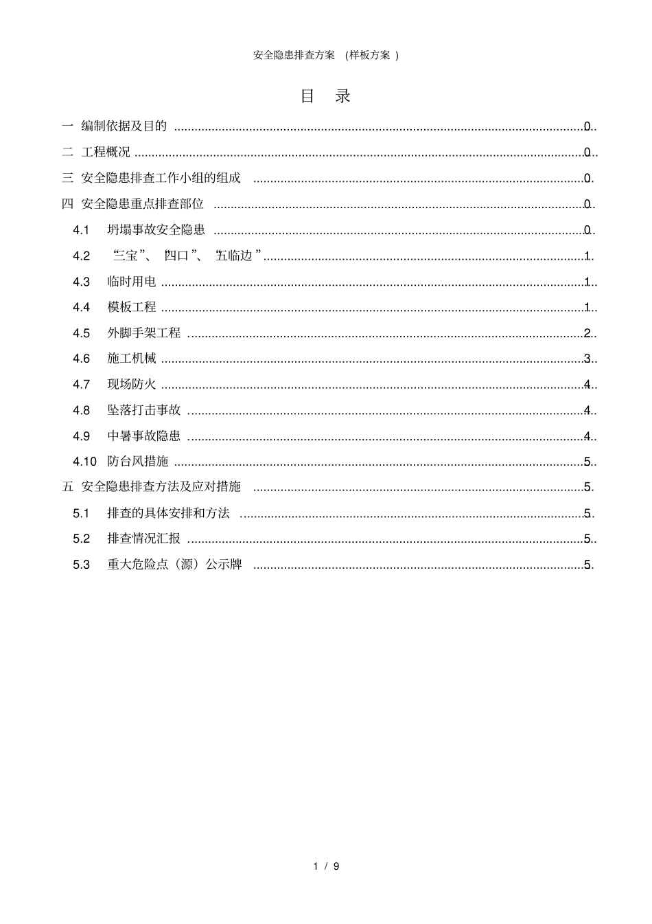 安全隐患排查方案(样板方案)_第2页