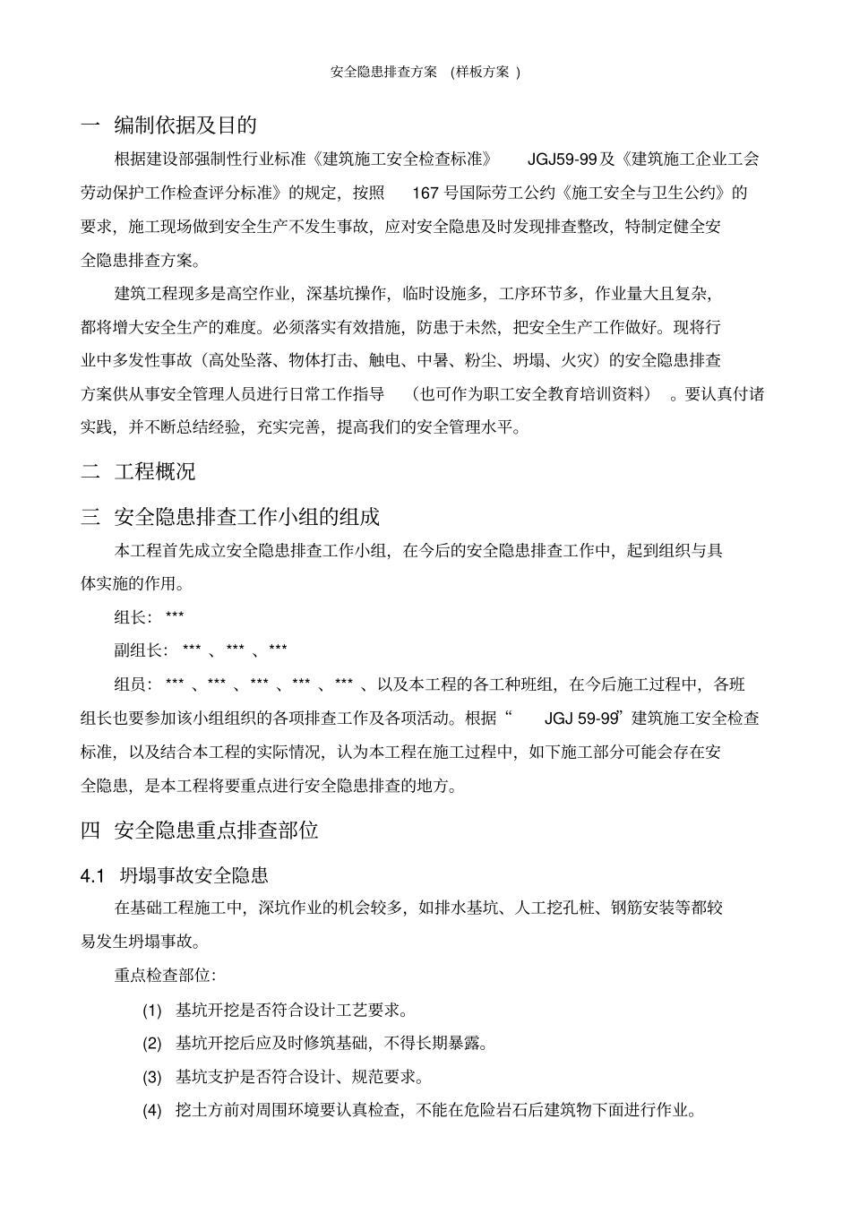 安全隐患排查方案(样板方案)_第3页