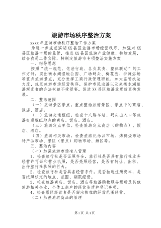 旅游市场秩序整治实施方案