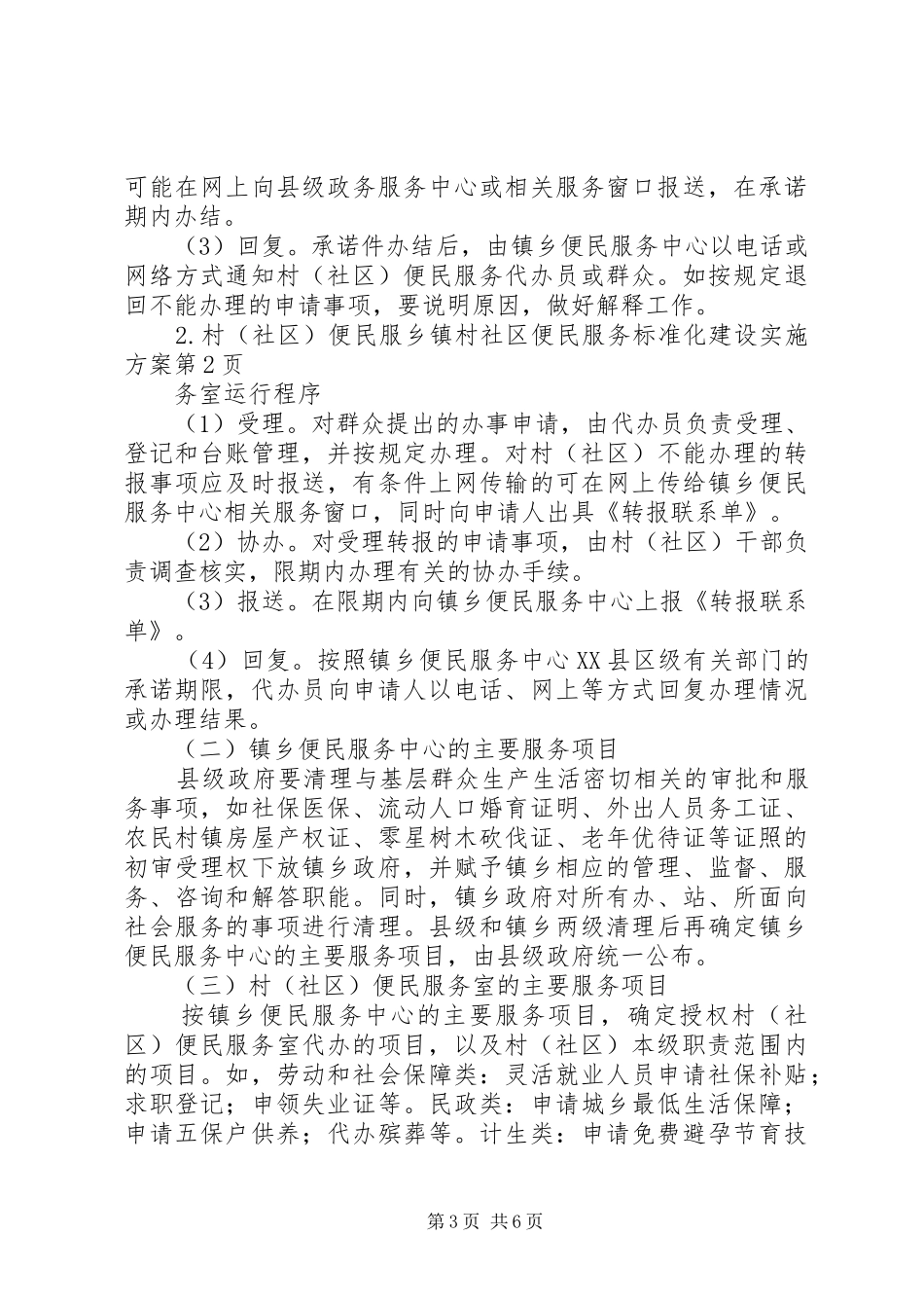 乡镇村社区便民服务标准化建设方案_第3页