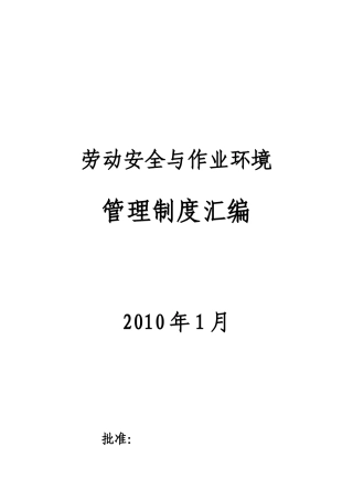 劳动安全与作业环境