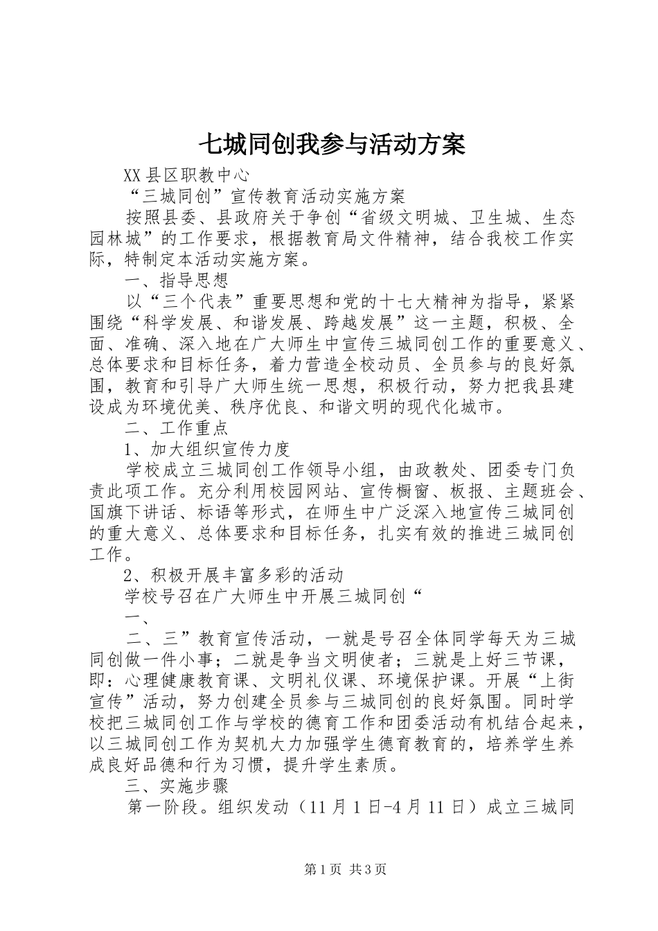 七城同创我参与活动实施方案_第1页