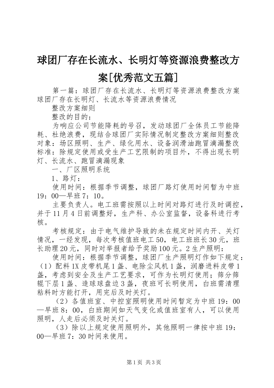 球团厂存在长流水、长明灯等资源浪费整改实施方案[优秀范文五篇]_第1页