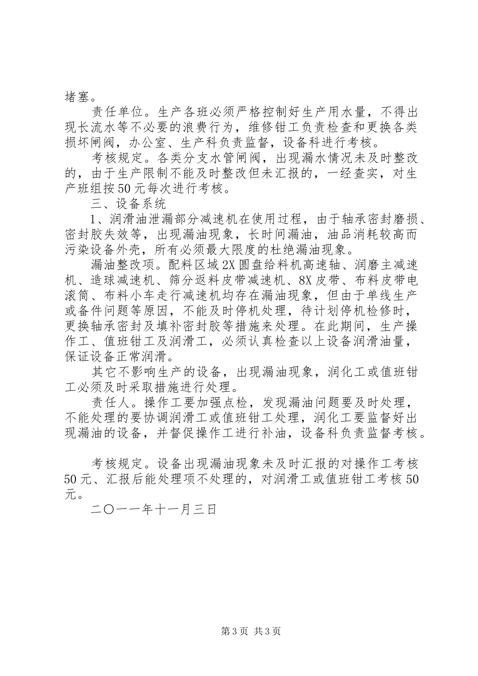 球团厂存在长流水、长明灯等资源浪费整改实施方案[优秀范文五篇]_第3页